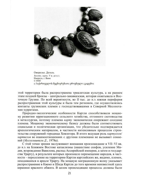 Грузины. 3-е изд