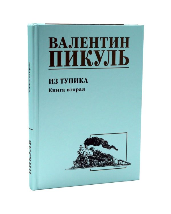 Из тупика. Кн. 1-2  (комплект из 2-х кн.)