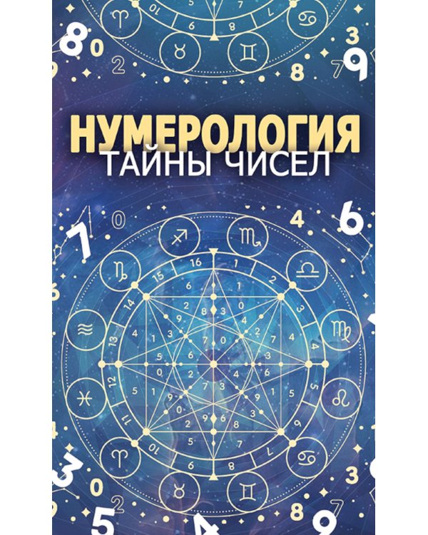 Нумерология. Тайны чисел
