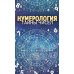 Нумерология. Тайны чисел