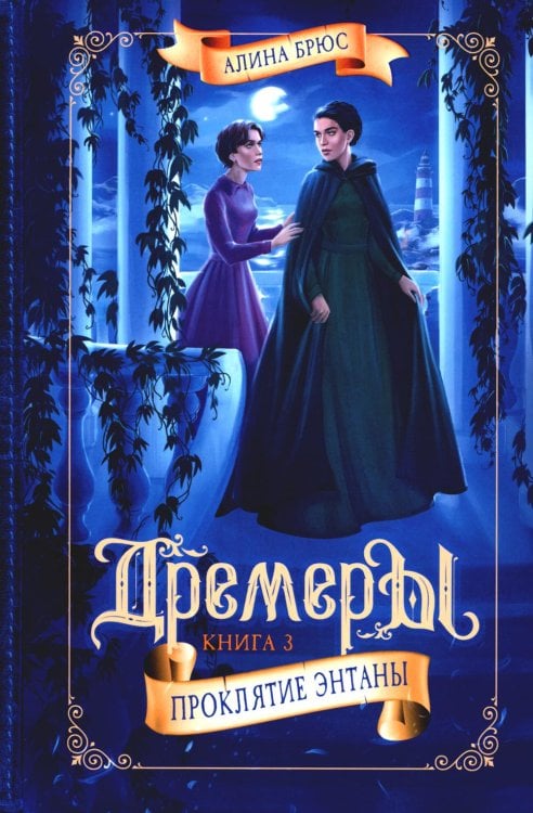 KompasFantasy Дремеры. Кн. 3: Проклятие Энтаны