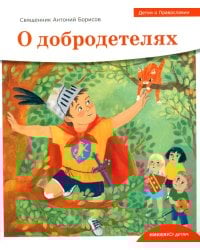 Детям о Православии. О добродетелях