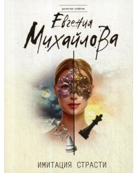 Имитация страсти: роман