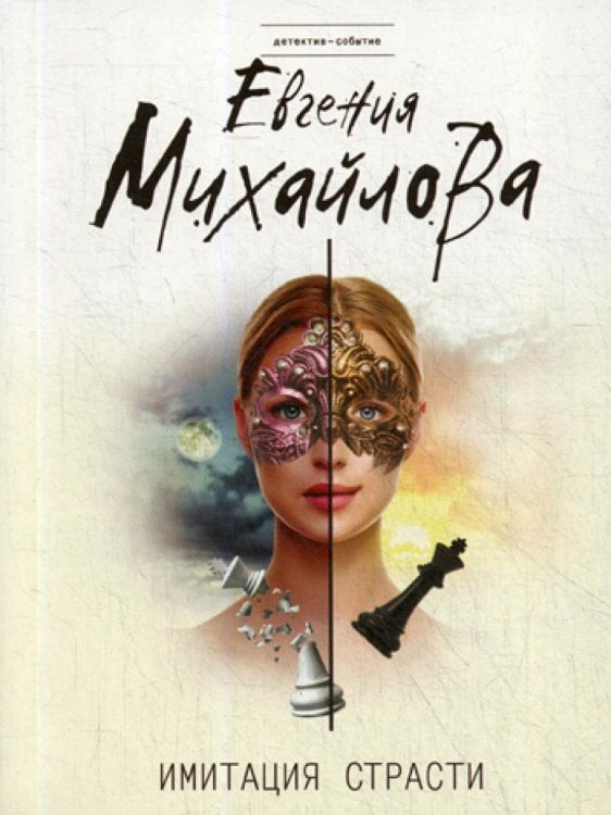 Имитация страсти: роман