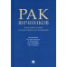 Рак яичников. Фундаментальные и клинические исследования Рак яичников. Фундаментальные и клинические исследования