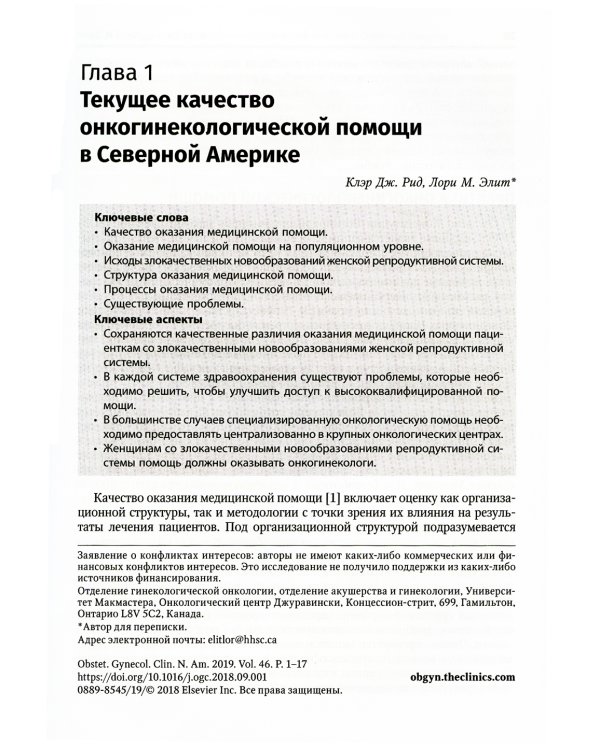 Медицинская помощь при злокачественных новообразованиях женской репродуктивной системы: руководство
