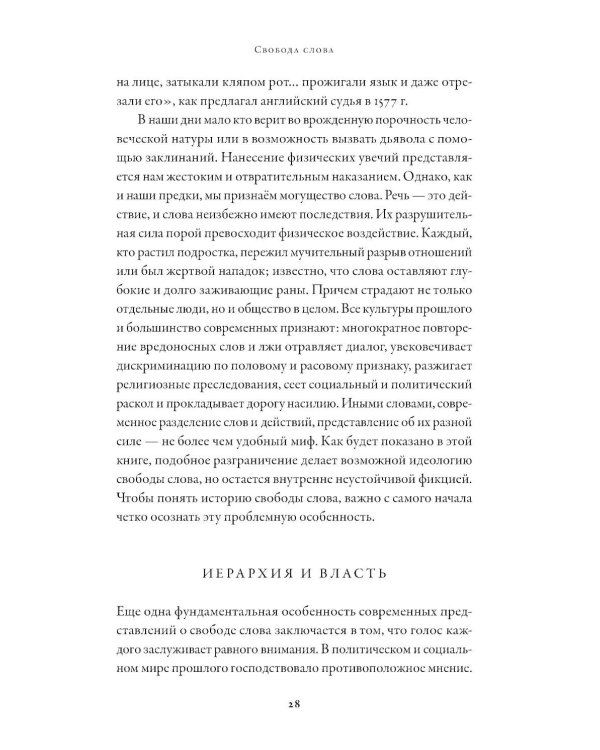 Свобода слова: История опасной идеи