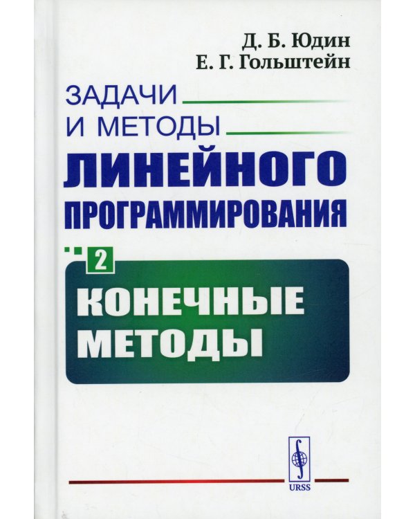 Задачи и методы линейного программирования. Кн. 2: Конечные методы (пер.)