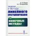 Задачи и методы линейного программирования. Кн. 2: Конечные методы (пер.)