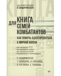 Книга для семей комбатантов. Как помочь адаптироваться к мирной жизни