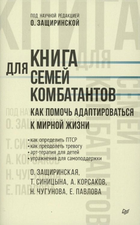 Книга для семей комбатантов. Как помочь адаптироваться к мирной жизни