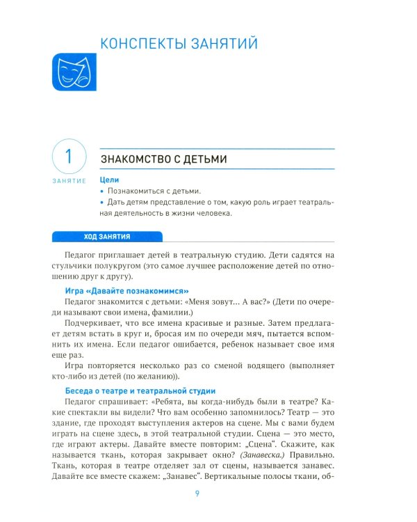 Театральная деятельность в детском саду. Для занятий с детьми 4-5 лет