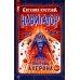 ЛитРес: Фантастика Навигатор. Покрова Ахерона