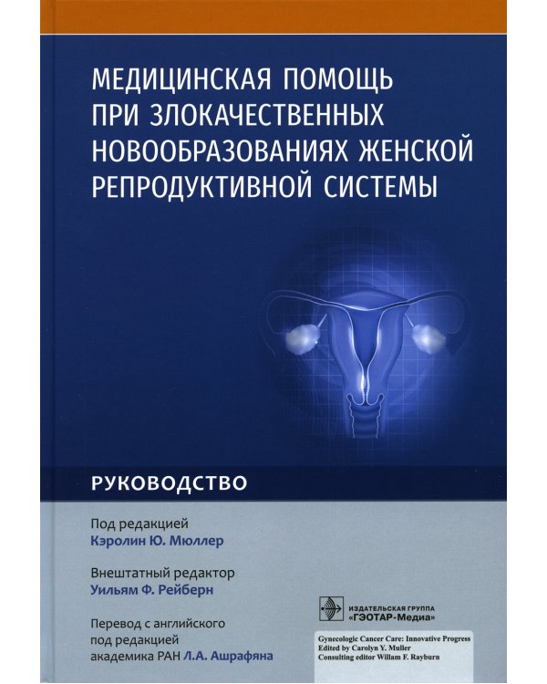 Медицинская помощь при злокачественных новообразованиях женской репродуктивной системы: руководство