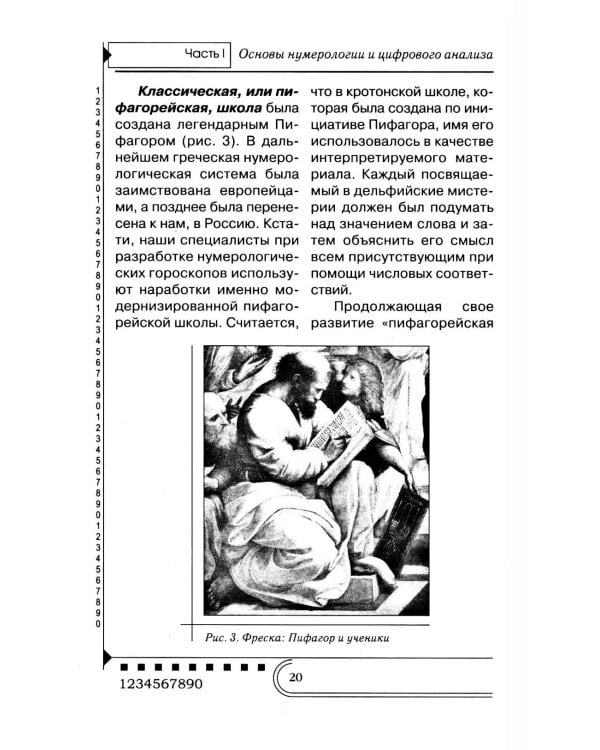 Нумерология. Тайны чисел