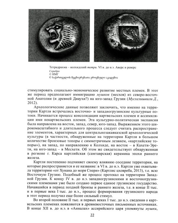 Грузины. 3-е изд