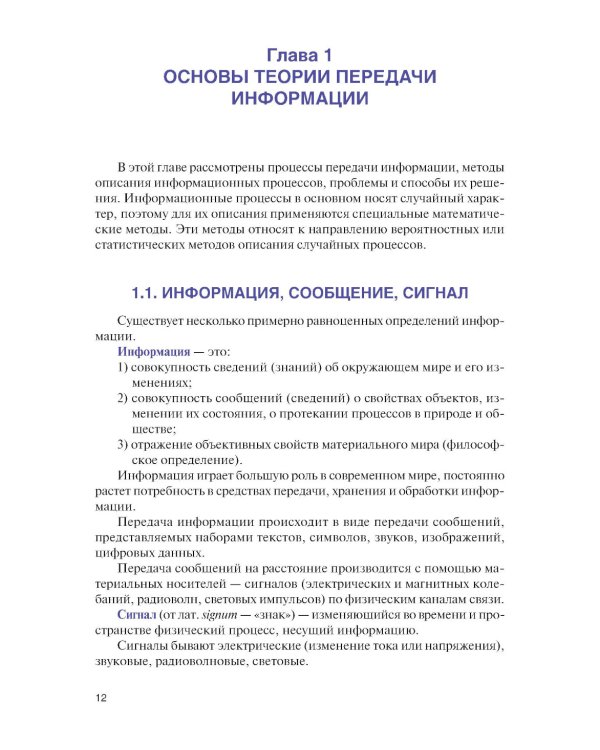 Теория передачи информации: учебник.