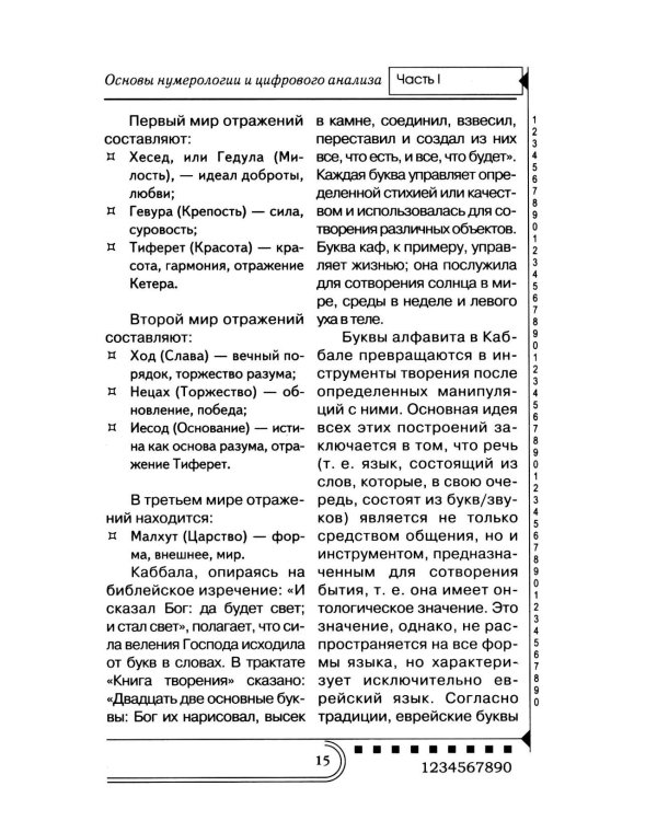 Нумерология. Тайны чисел