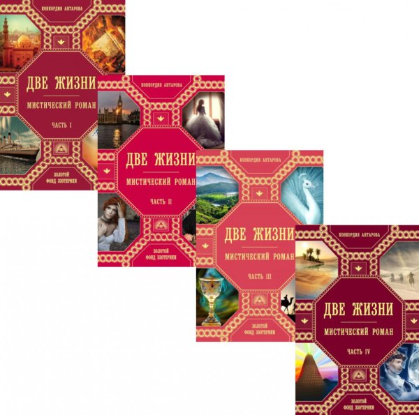 Вместе дешевле Две жизни: В 4 ч. (комплект из 4-х книг)