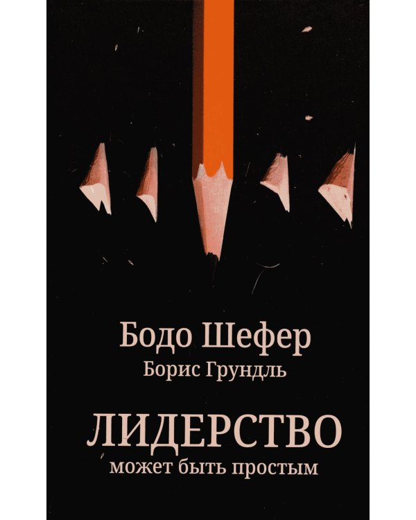 Лидерство может быть простым