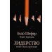 Лидерство может быть простым Лидерство может быть простым