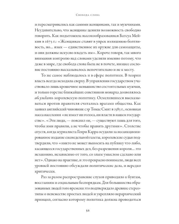 Свобода слова: История опасной идеи