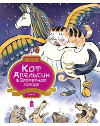 Кот Апельсин в Запретном городе. Крылатый воин. Кн. 5