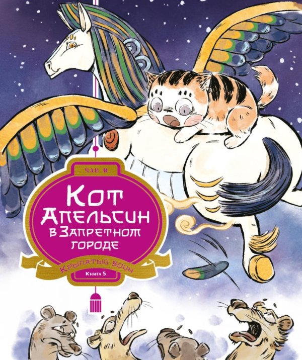 Кот Апельсин в Запретном городе. Крылатый воин. Кн. 5