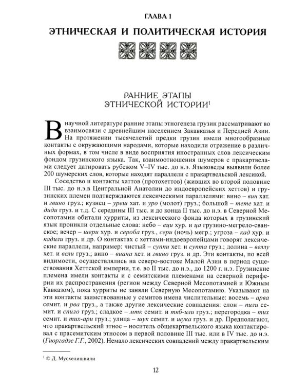 Грузины. 3-е изд
