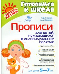 Прописи для детей, нуждаюшихся в индивидуальном подходе