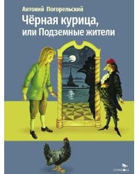 Черная курица, или Подземные жители: сказочная повесть