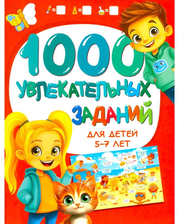 1000 увлекательных заданий для детей 5-7 лет