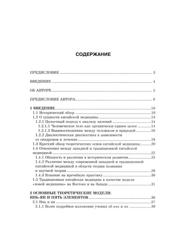Учебник китайской медицины для западных врачей