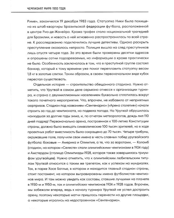Дополнительное изображение книги «Все чемпионаты мира по футболу. 1930-2026»