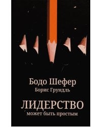 Лидерство может быть простым