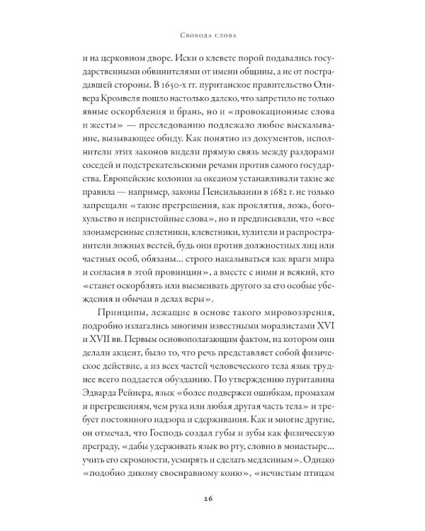 Свобода слова: История опасной идеи