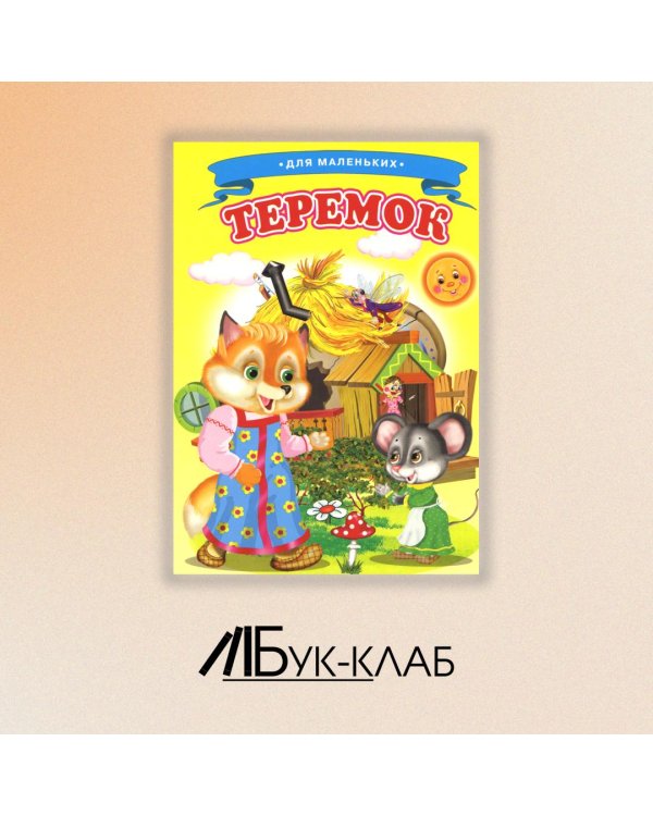 Теремок (Ладушки)