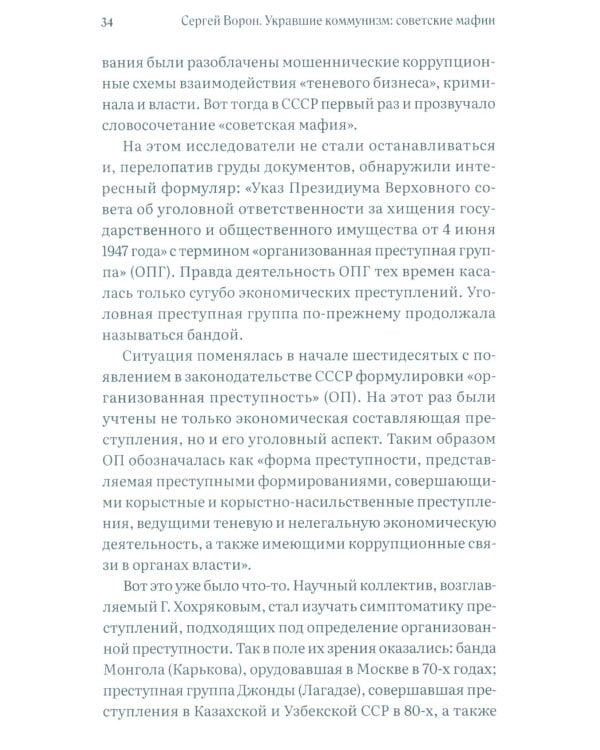 Укравшие коммунизм: советские мафии. История советской организованной преступности второй половины XX века