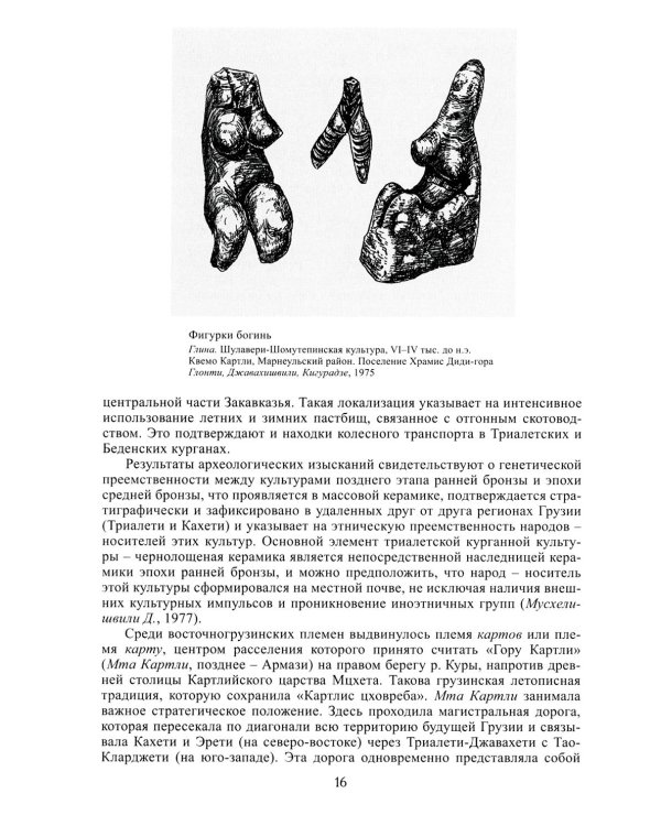 Грузины. 3-е изд