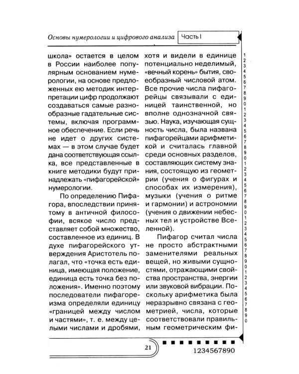 Нумерология. Тайны чисел