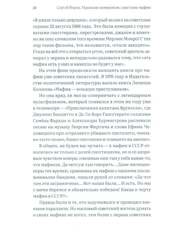 Укравшие коммунизм: советские мафии. История советской организованной преступности второй половины XX века