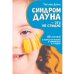 Синдром Дауна - это не стыдно: Как быть рядом с особенным ребенком и не потерять себя. 40 историй о непростом выборе и изменениях к лучшему