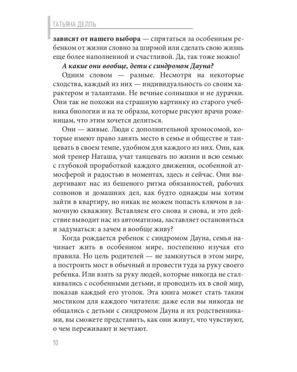 Синдром Дауна - это не стыдно: Как быть рядом с особенным ребенком и не потерять себя. 40 историй о непростом выборе и изменениях к лучшему