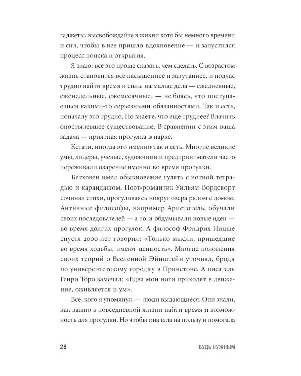 Будь нужным: Семь правил жизни