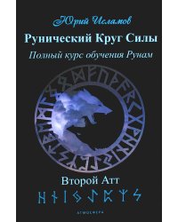 Рунический Круг Силы. Второй Атт. Полный курс обучения рунам. Ч. 2