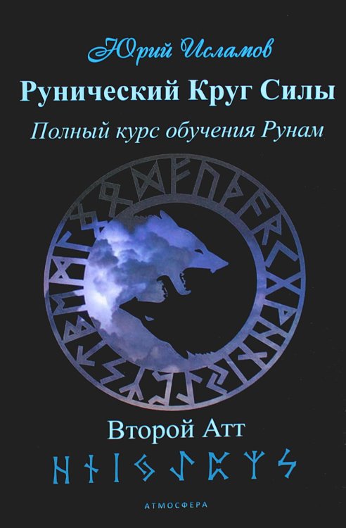 Рунический Круг Силы. Второй Атт. Полный курс обучения рунам. Ч. 2