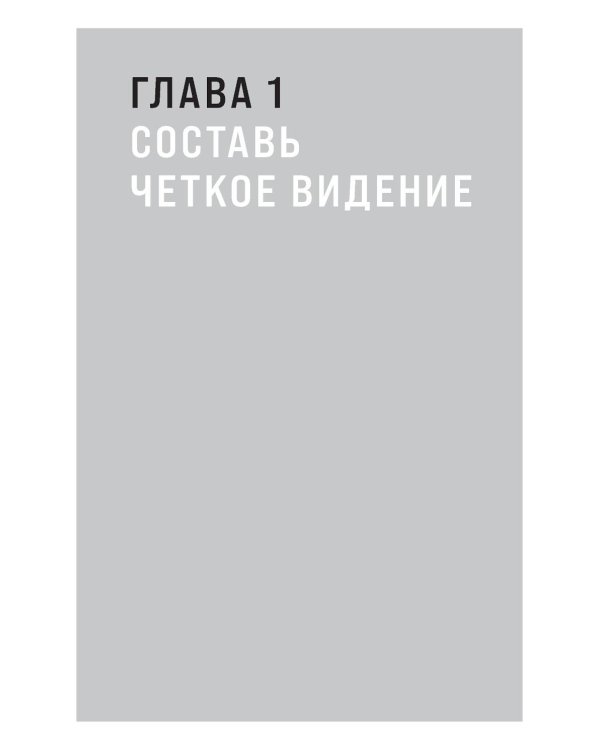 Будь нужным: Семь правил жизни