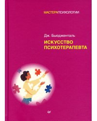 Искусство психотерапевта 