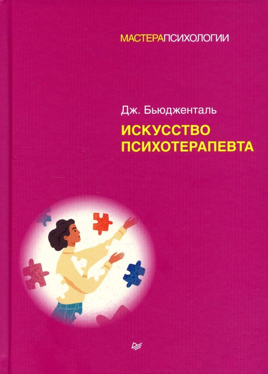Искусство психотерапевта 