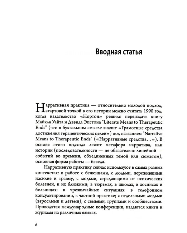 Карты нарративной практики. Введение в нарративную терапию